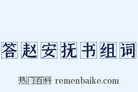 答赵安抚书组词是什么意思的图片